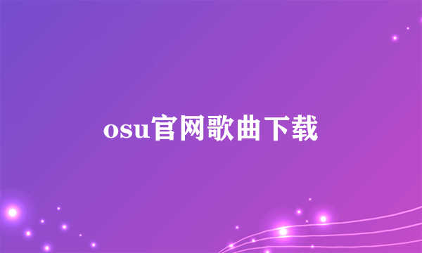 osu官网歌曲下载