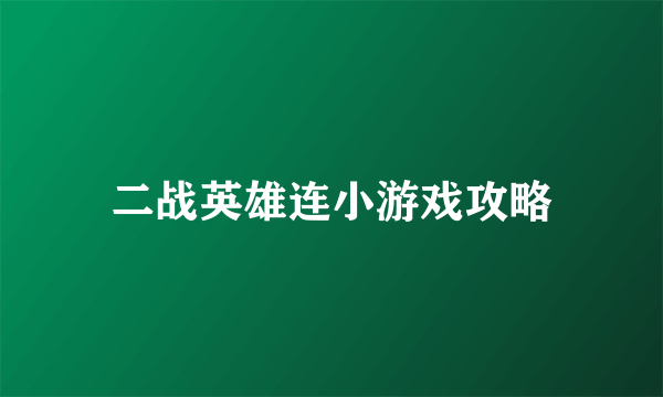 二战英雄连小游戏攻略