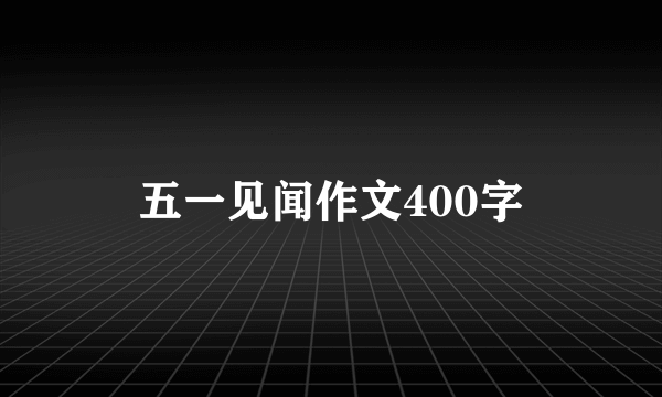 五一见闻作文400字