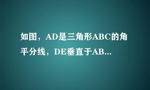 如图，AD是三角形ABC的角平分线，DE垂直于AB，DF垂直于AC，垂足分别是E,F，连接EF，EF与AD交于点G...