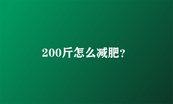 200斤怎么减肥？