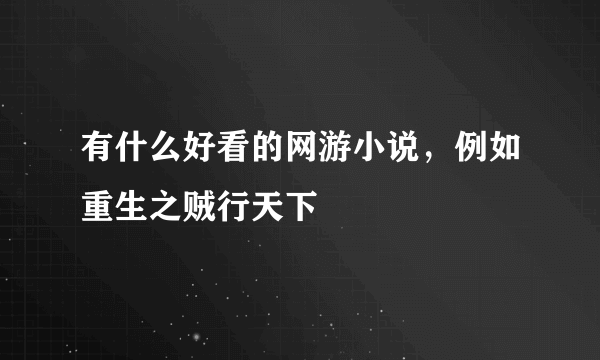 有什么好看的网游小说，例如重生之贼行天下