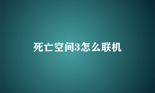 死亡空间3怎么联机