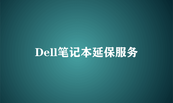 Dell笔记本延保服务