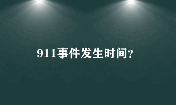 911事件发生时间？