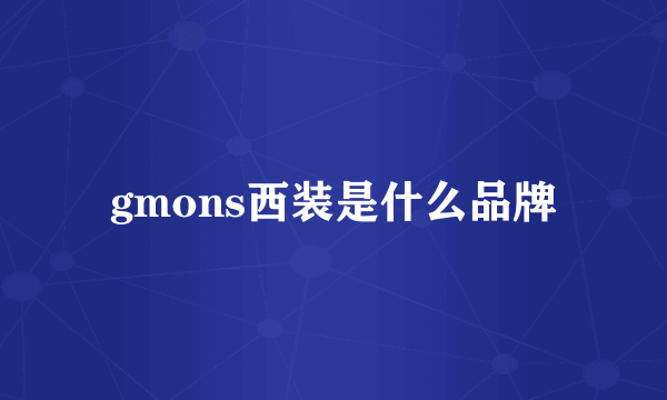 gmons西装是什么品牌