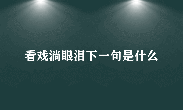 看戏淌眼泪下一句是什么