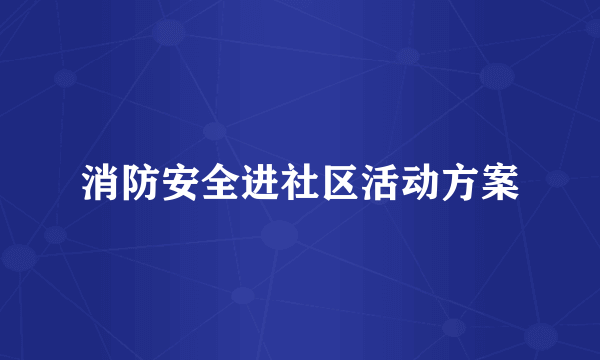 消防安全进社区活动方案