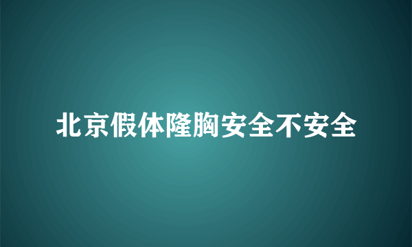 北京假体隆胸安全不安全