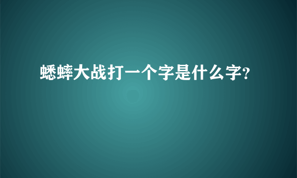 蟋蟀大战打一个字是什么字？