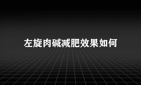 左旋肉碱减肥效果如何