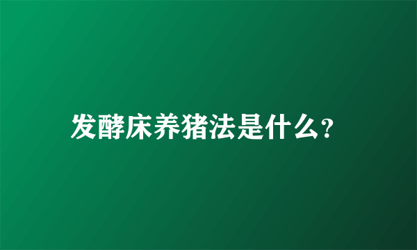 发酵床养猪法是什么？