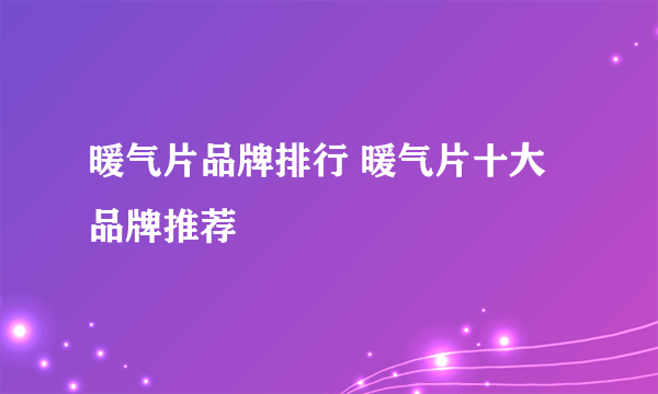 暖气片品牌排行 暖气片十大品牌推荐