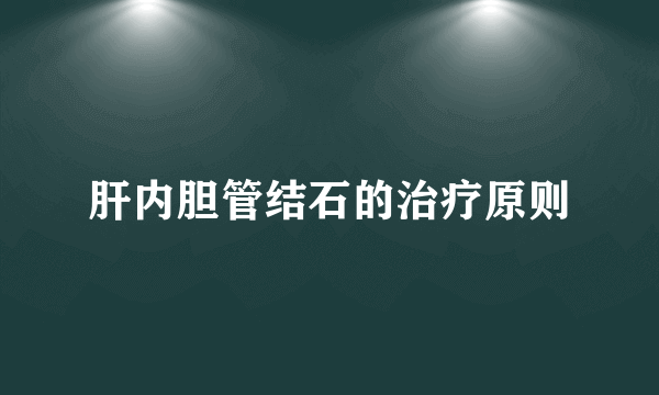 肝内胆管结石的治疗原则