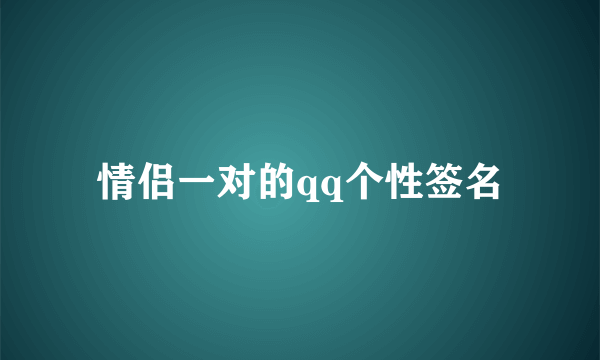 情侣一对的qq个性签名