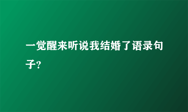 一觉醒来听说我结婚了语录句子？