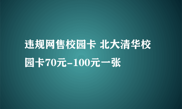 违规网售校园卡 北大清华校园卡70元-100元一张