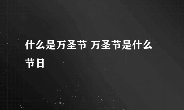 什么是万圣节 万圣节是什么节日