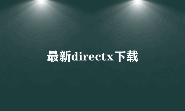 最新directx下载