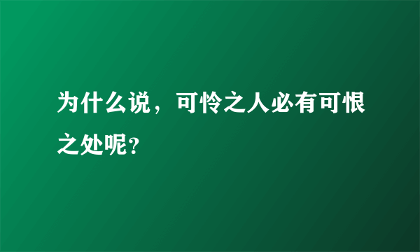 为什么说，可怜之人必有可恨之处呢？