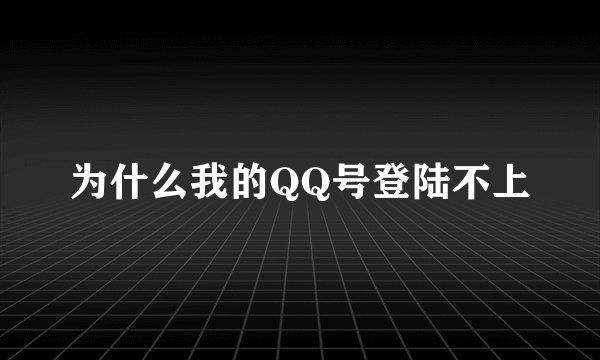 为什么我的QQ号登陆不上