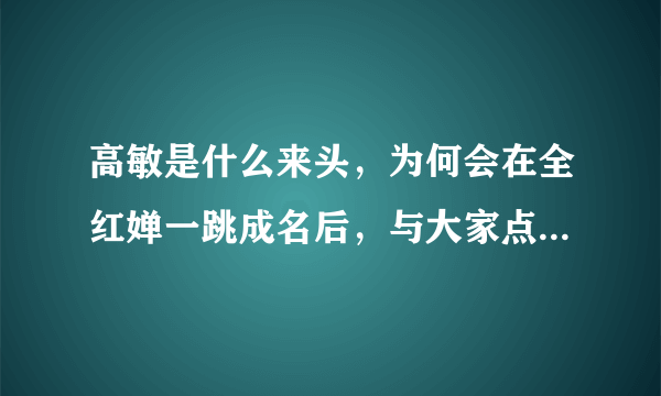 高敏是什么来头，为何会在全红婵一跳成名后，与大家点评不同？