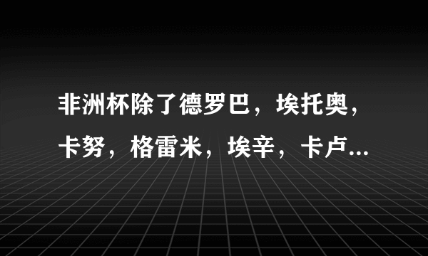 非洲杯除了德罗巴，埃托奥，卡努，格雷米，埃辛，卡卢还有什么比较有名的明星？