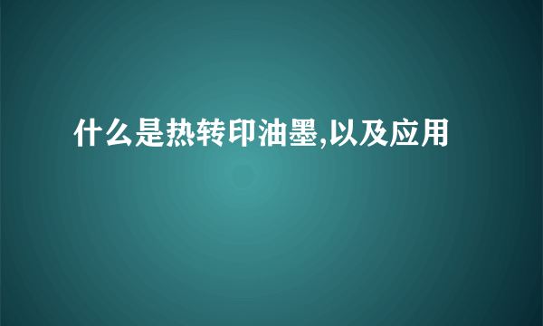 什么是热转印油墨,以及应用