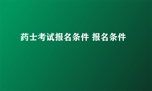 药士考试报名条件 报名条件