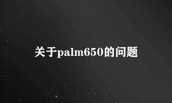 关于palm650的问题