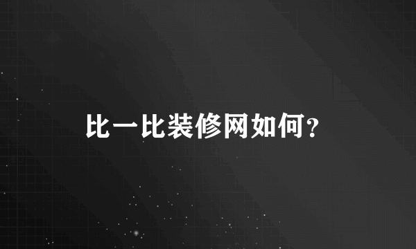 比一比装修网如何？