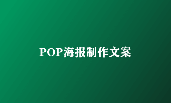 POP海报制作文案