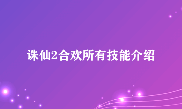 诛仙2合欢所有技能介绍