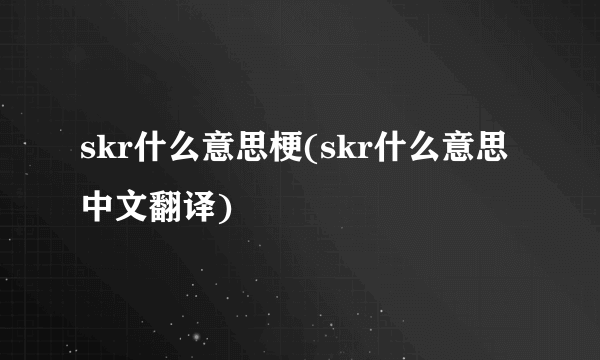 skr什么意思梗(skr什么意思中文翻译)