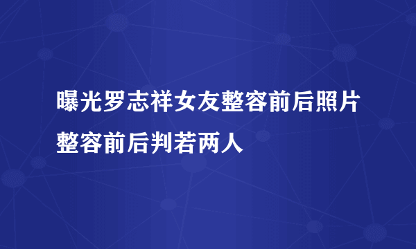 曝光罗志祥女友整容前后照片整容前后判若两人