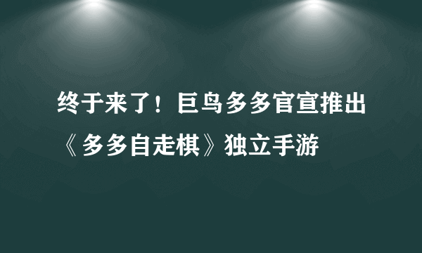 终于来了！巨鸟多多官宣推出《多多自走棋》独立手游