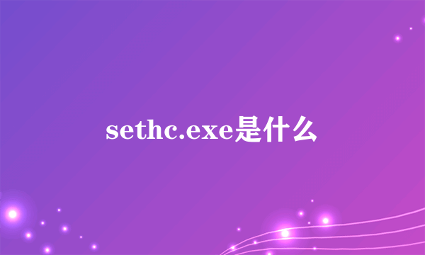 sethc.exe是什么