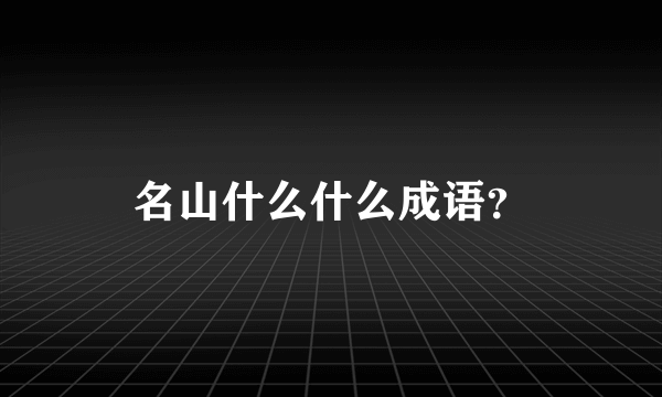 名山什么什么成语？