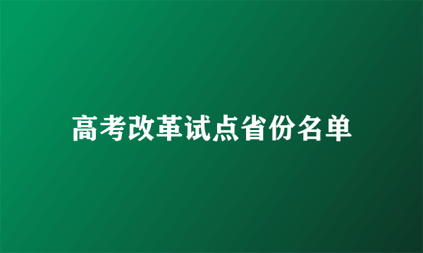 高考改革试点省份名单