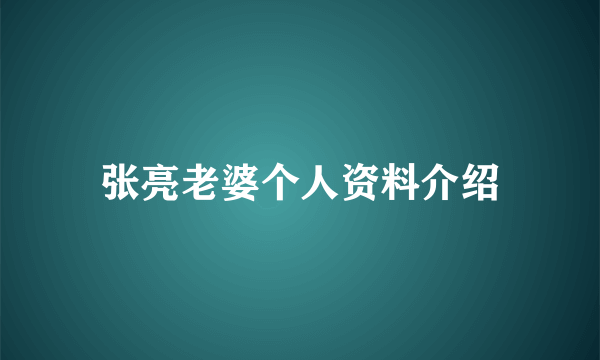 张亮老婆个人资料介绍