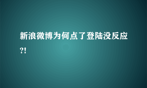 新浪微博为何点了登陆没反应?!