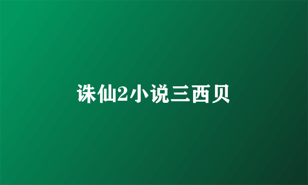 诛仙2小说三西贝