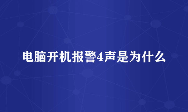 电脑开机报警4声是为什么