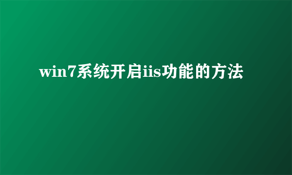 win7系统开启iis功能的方法