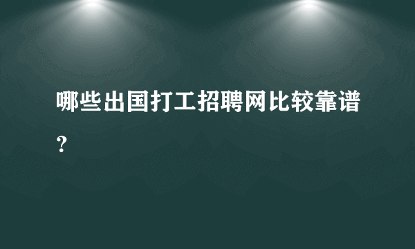 哪些出国打工招聘网比较靠谱？