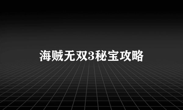 海贼无双3秘宝攻略