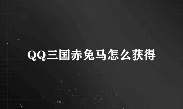 QQ三国赤兔马怎么获得