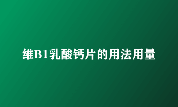 维B1乳酸钙片的用法用量