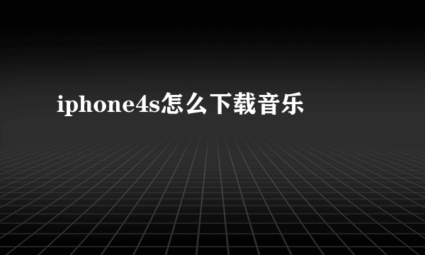 iphone4s怎么下载音乐