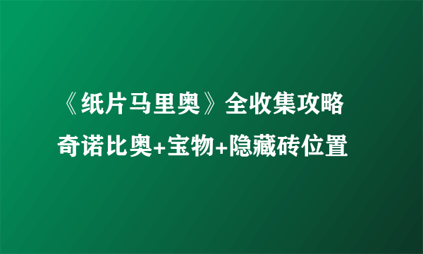 《纸片马里奥》全收集攻略 奇诺比奥+宝物+隐藏砖位置